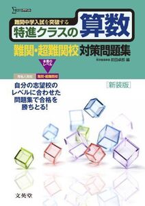 [A01150396]特進クラスの算数 難関・超難関校対策問題集　新装版 (特進クラス　中学入試対策問題集シリーズ) 前田 卓郎