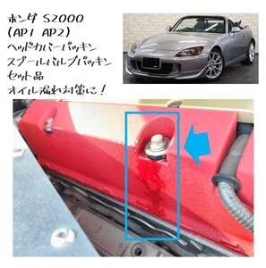 ★新品 未使用 純正部品 ホンダ S2000 AP1 AP2 ヘッドカバーパッキン スプールバルブパッキン セット品 オイル漏れ対策 在庫限り レア★