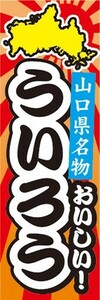 のぼり　山口県名物　おいしい！　ういろう　のぼり旗