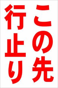 お手軽縦型看板「この先行止り（赤）」屋外可 送料込み