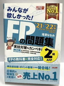 みんなが欲しかった! FPの問題集 2級・AFP 2021-2022年 [実技対策もカンペキ FPの教科書に完全対応 ](TAC出版)