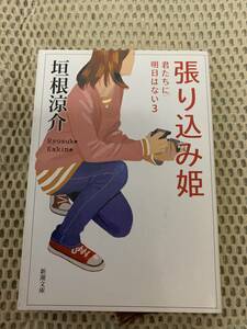 張り込み姫　君たちに明日はない3　初版本　垣根涼介