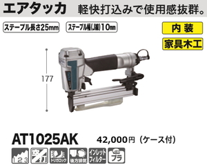 マキタ エアタッカ AT1025AK 新品