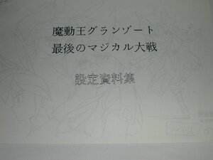 （設定資料集）魔動王グランゾート 最後のマジカル大戦 設定資料集