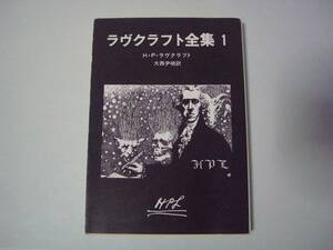 ラヴクラフト全集　１　H・P・ラヴクラフト　大西伊明：訳　創元推理文庫　2005年12月16日　50版