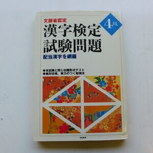 特2 52979 / 文部省認定 漢字検定試験問題4級 1997年9月30日刊 絶対合格のための勉強法 よく出る音訓 よく出る四字熟語 常用漢字筆順の原則