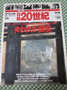 週刊 日録20世紀 スペシャル16