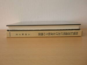 情報伝達過程における身振りの機能　■風間書房■