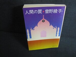 人間の罠（中）　曽野綾子　日焼け強/UEN