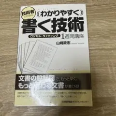 （わかりやすく）書く技術 山崎政志