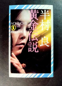 美品本・半村良「黄金伝説」長編伝奇推理小説.著者:半村 良.初版本.ソフトカバー(p250).ノン・ノベル:祥伝社:1973年発行