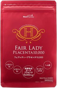 【送料無料】○フェアレディプラセンタ10000 原液90本分を濃縮 馬プラセンタ サプリ 発酵熟成 ビタミンB ヘム鉄 アミノ酸（新品・未使用）