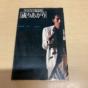 矢沢永吉激論集　成りあがり