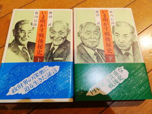 送料無料★吉田学校、吉田茂、労働運動、造船疑獄と政治献金★【いま明かす戦後秘史　上下巻】桜田武 、 鹿内信隆 