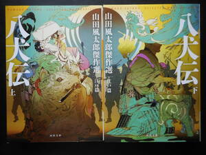 「山田風太郎」（著）　★八犬伝（上・下） 山田風太郎傑作選　江戸篇★　以上２冊　初版（希少）　2021年度版　河出文庫　