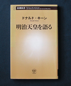 「明治天皇を語る」　◆ドナルド・キーン（新潮新書）