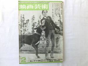 0014256 映画芸術 昭和39年2月号 映画芸術