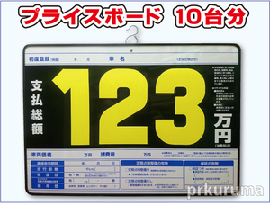 ★P1N プライスボード 10枚セット★板10枚と数字30枚のセットです。支払総額 総額表示 対応品 値段表 価格表 中古車販売 展示場