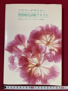 ｊ■□　平成　書籍　フラワーデザイナー資格検定試験テキスト　編・財団法人日本フラワーデザイナー協会　1995年/F73