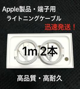 【純正品質 同等品】ライトニングケーブル1m 2本 Apple iphone充電器 Lightningケーブル 純正品質 互換品 iPhone14 13 iPhone12 iPhone11