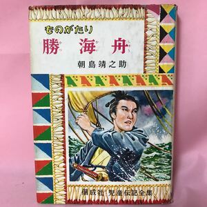 K-092 偕成社児童伝記全集16 ものがたり 勝海舟　朝島靖之助著　表紙破損、全体汚れ有り