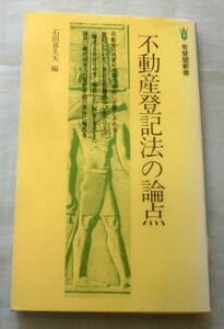 ★【専門書】不動産登記法の論点 ★ 石田喜久夫 ★ 有斐閣新書 ★ 1986.11.30 初版第2刷発行