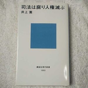 司法は腐り人権滅ぶ (講談社現代新書) 井上 薫 9784061498938