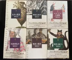 ファンタスティック12 全12巻セット 荒俣宏