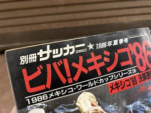 別冊サッカーマガジン　1986年夏季号　ビバ！メキシコ’86　マラドーナ世界を制す！アルゼンチン、２度目の世界一！ 