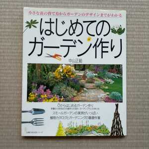 はじめてのガーデン作り　中山正範　主婦の友社　定価1,380円