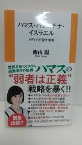 ハマス・パレスチナ・イスラエル メディアが隠す事実 飯山陽 扶桑社新書 帯付