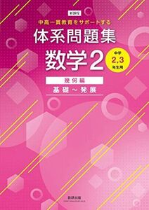 [A12357617]体系問題集数学2幾何編基礎~発展[中学2，3年生用] (中高一貫教育をサポートする)