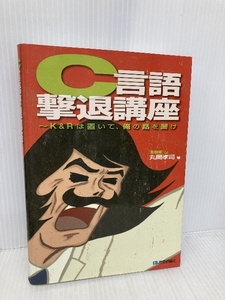 C言語撃退講座 ~K&Rは置いて、俺の話を聞け 技術評論社 丸岡 孝司