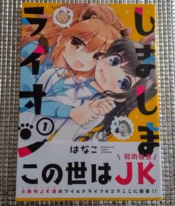 しましまライオン　1巻　はなこ　直筆イラスト入りサイン本