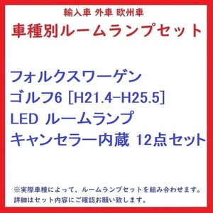 フォルクスワーゲン ゴルフ6 [H21.4-H25.5] LED ルームランプ キャンセラー内蔵 12点セット