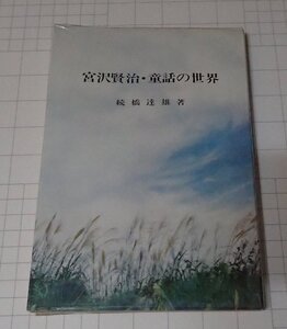 ●「宮沢賢治・童話の世界」　続橋達雄　桜楓社