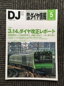 鉄道ダイヤ情報 2015年5月号 / 3月14日ダイヤ改正レポート