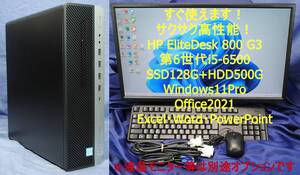 即戦力!高性能事務機!HP EliteDesk 800 G3 SFF i5-6500 SSD128G+HDD500G/Windows11/office2021/エクセル・ワード・パワーポイント