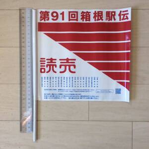 第91回(平成27年)箱根駅伝 読売新聞応援旗(応援フラッグ) 1本