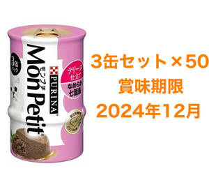 ネスレ　ピュリナ　モンプチ　なめらか七面鳥　テリーヌ仕立て （85g x 3P）×50 合計150缶