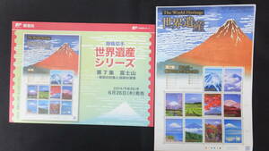 ☆特殊切手　世界遺産シリーズ　富士山　第7集　解説書付き　2014年（平成26年）6月26日発売 日本郵便