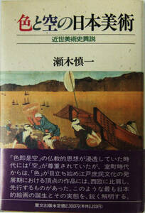 色と空の日本美術　近世美術史異説　瀬木慎一　里文出版　（送料込）