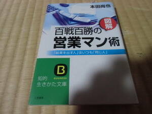 百戦百勝の営業マン術　中古　文庫　