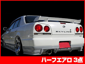 スカイライン ER34 リアハーフ 全年式 FRP 未塗装 社外品 SKYLINE エアロ