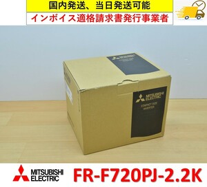 FR-F720PJ-2.2K 2021年製未使用 三菱電機 インボイス対応, 国内 当日出荷可能 管理番号：46Y2-29 