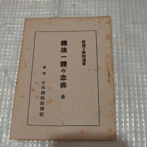 機法一体の念仏　昭和6年　仏教　検）仏陀浄土真宗浄土宗真言宗親鸞法然 戦前明治大正古書和書古本 NK