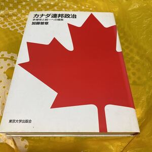 カナダ連邦政治　多様性と統一への模索 加藤普章／著