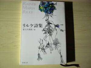 リルケ詩集 富士川英郎＝訳 新潮文庫 送料185円 ドイツ文学