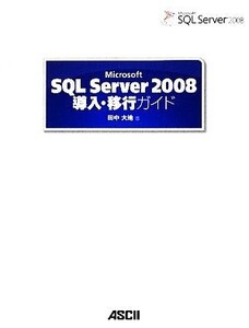 Microsoft SQL Server 2008導入・移行ガイド/田中大地【著】