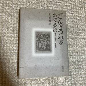 「ごんぎつね」 をめぐる謎 子ども・文学教科書　府川源一郎